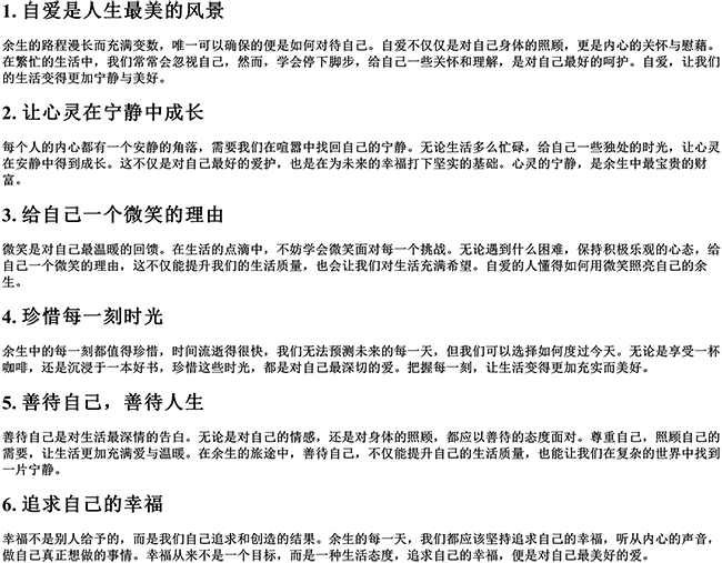 余生照顾好自己爱自己的说说短句（余生只想好好爱自己的唯美句子）