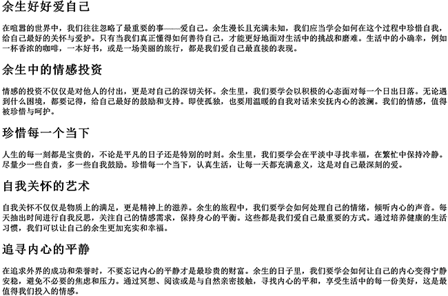 余生照顾好自己爱自己的说说短句（带有余生的情话句子）