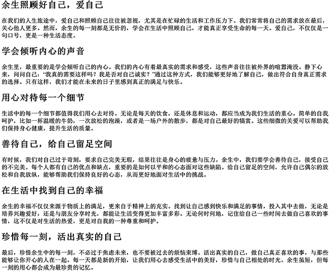 余生照顾好自己爱自己的说说短句（往后余生的句子情话）