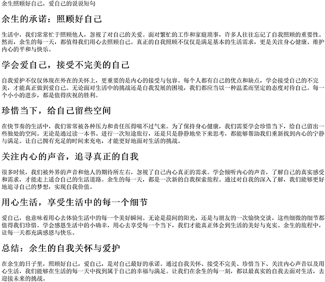 余生照顾好自己爱自己的说说短句（往后余生的句子）