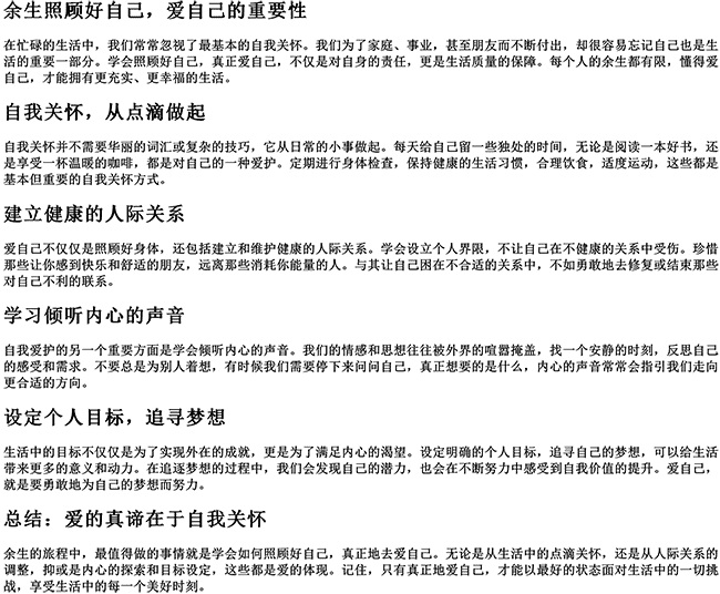 余生照顾好自己爱自己的说说（高情商自己爱自己句子）