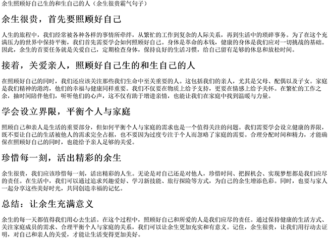 余生照顾好自己生的和生自己的人（余生很贵霸气句子）