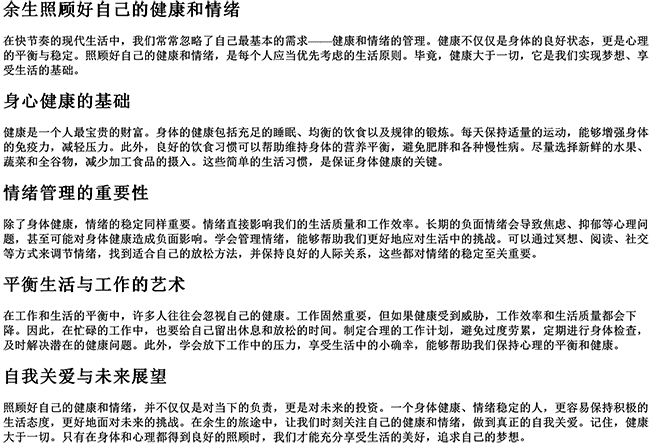 余生照顾好自己的健康和情绪（健康大于一切的句子）