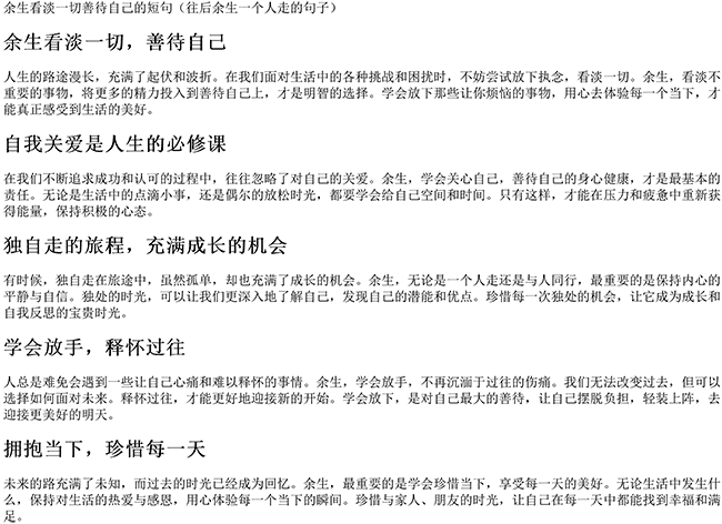 余生看淡一切善待自己的短句（往后余生一个人走的句子）