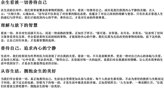 余生看淡一切善待自己的诗句（看淡了大彻大悟的句子）