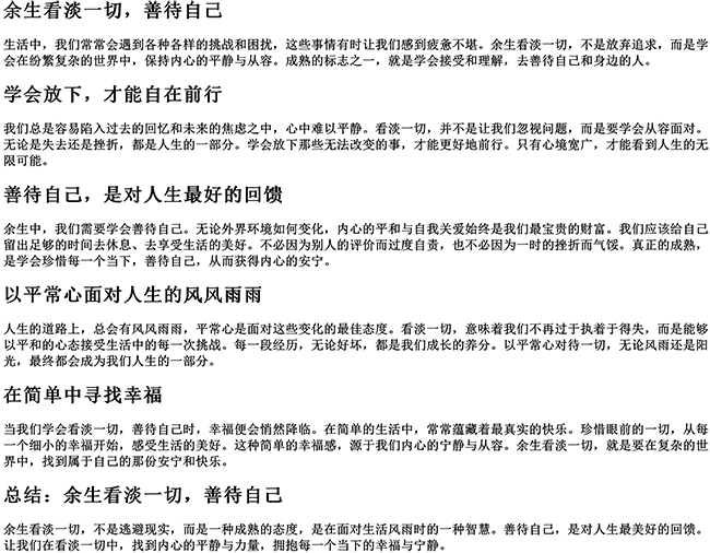 余生看淡一切善待自己的说说文案（看淡一切的成熟句子）