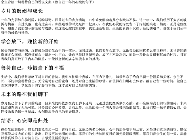 余生看淡一切善待自己的说说文案（致自己一年的心酸的句子）