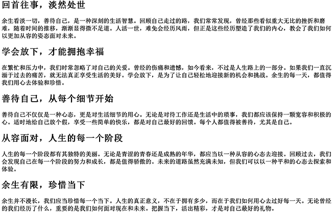 余生看淡一切善待自己的说说简短（回头看看自己走过的路的句子）