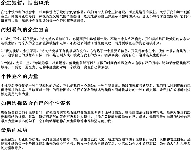 余生简短霸气个性签名（余生短暂的霸气句子）