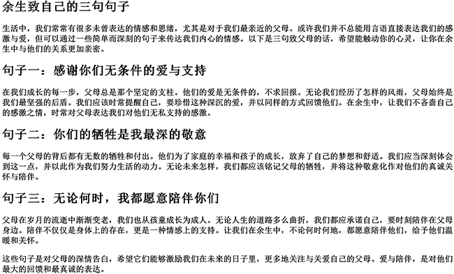 余生致自己的三句句子（余生致父母的句子）