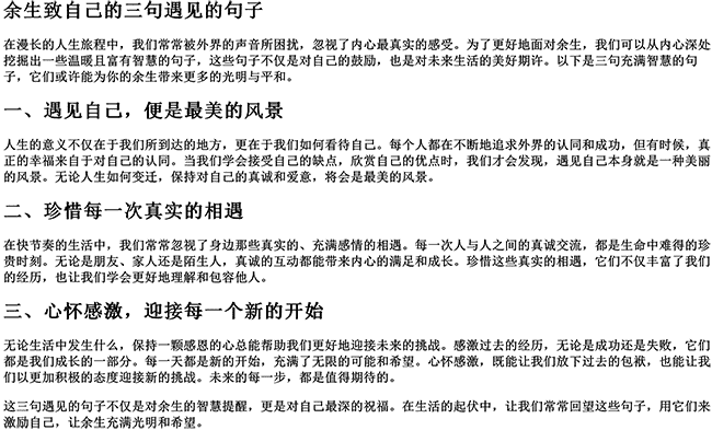 余生致自己的三句遇见的句子（后半生,致自己!(经典)）