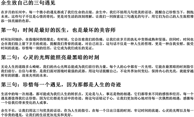 余生致自己的三句遇见的句子（唯美的句子说说心情短语）