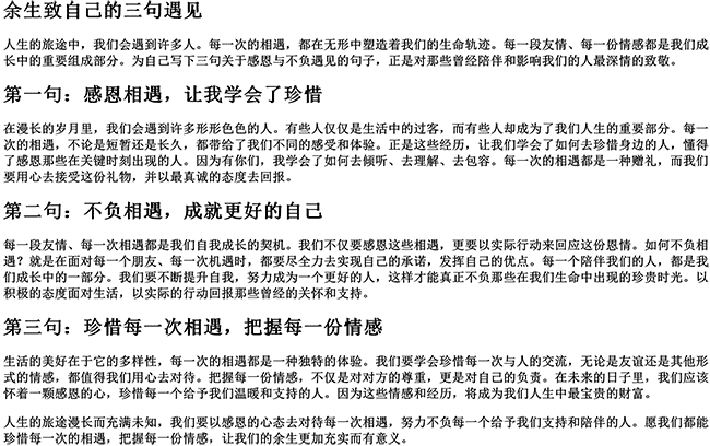 余生致自己的三句遇见的句子（感恩相遇,不负遇见友情句子）