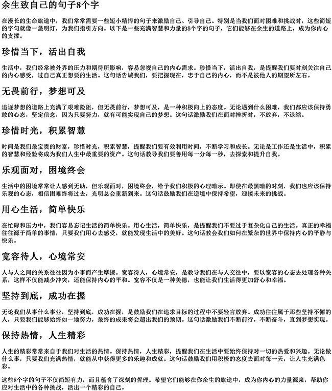 余生致自己的句子8个字（余生句子8个字）