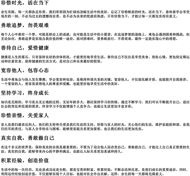 余生致自己的句子8个字（余生的句子8字以内）