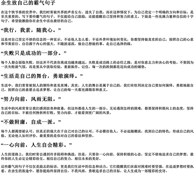 余生致自己的简短说说十字以内（余生致自己的霸气句子）