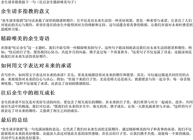 余生请多指教接下一句（往后余生精辟唯美句子）