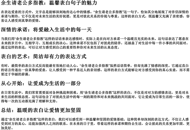 余生请老公多指教文案（余生请多指教表白句子）