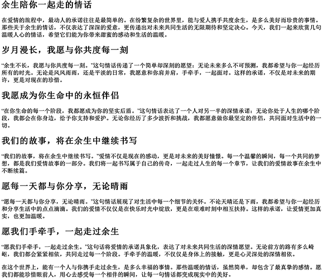 余生陪你一起走的情话（余生一起走的暖心句子）