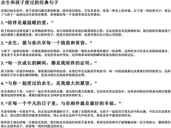 余生陪孩子一起过的说说（余生和孩子度过的经典句子）