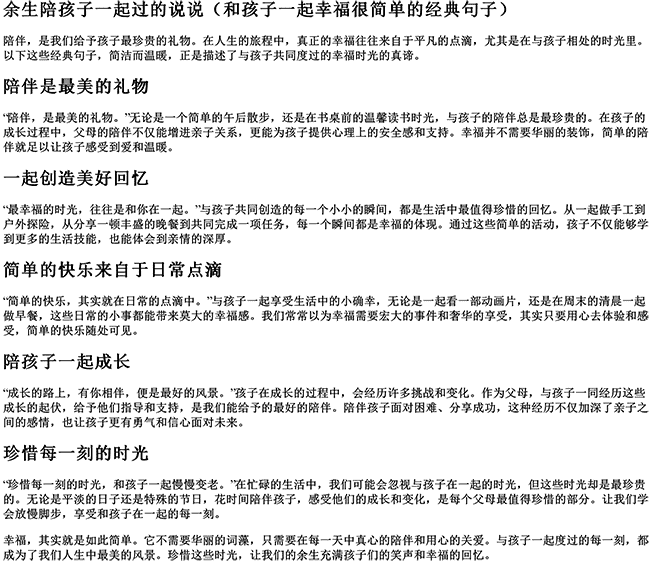 余生陪孩子一起过的说说（和孩子一起幸福很简单的经典句子）