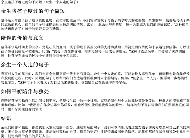 余生陪孩子度过的句子简短（余生一个人走的句子）