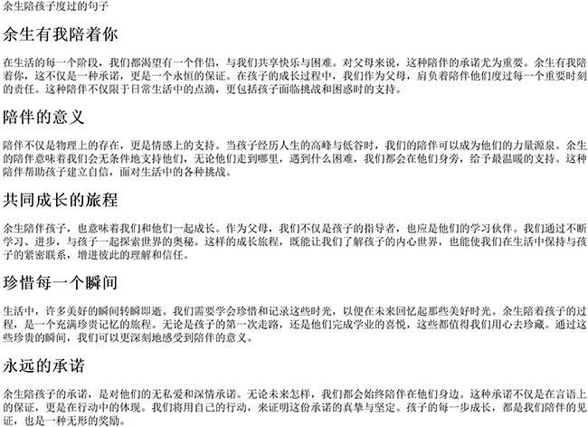 余生陪孩子度过的句子说说（余生有我陪着你的句子）