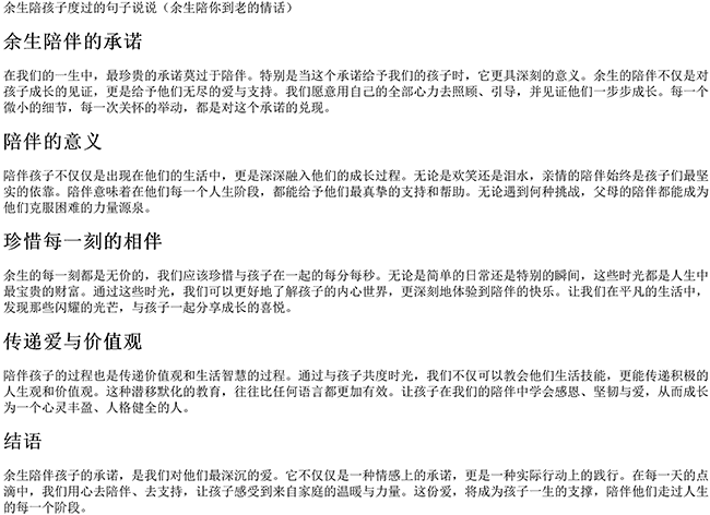 余生陪孩子度过的句子说说（余生陪你到老的情话）