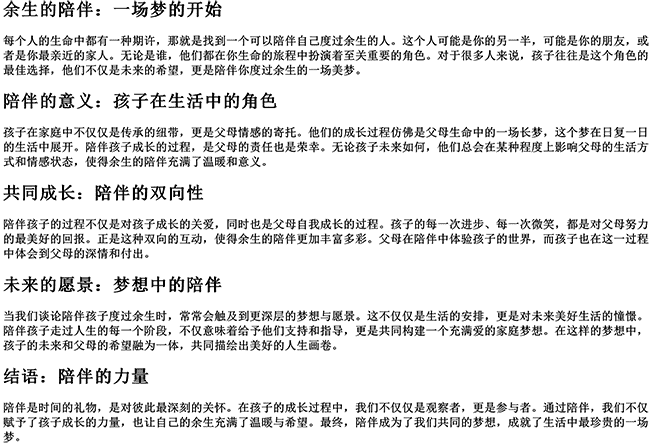 余生陪孩子度过的句子说说（是谁来陪你度过余生的一场梦）