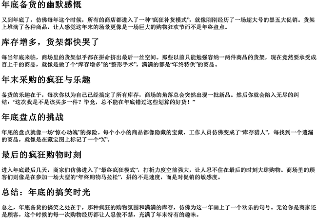 又到年底了感慨的说说搞笑（年底备货的幽默句子）