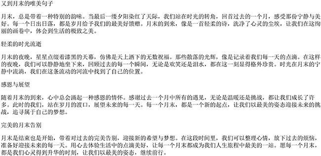 又到月末的唯美句子（一个月完美结束的说说）