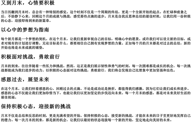 又到月末的唯美句子（月底正能量的句子）