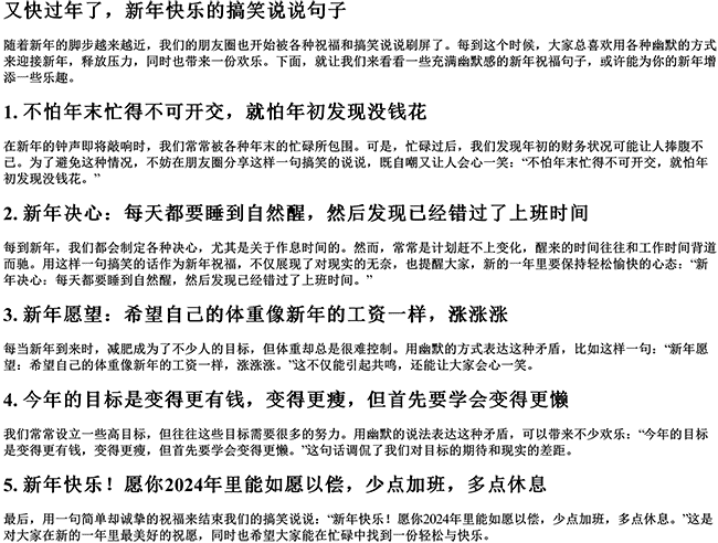 又快过年了的搞笑说说句子（关于新年的语句幽默）