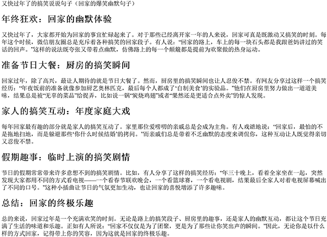 又快过年了的搞笑说说句子（回家的爆笑幽默句子）