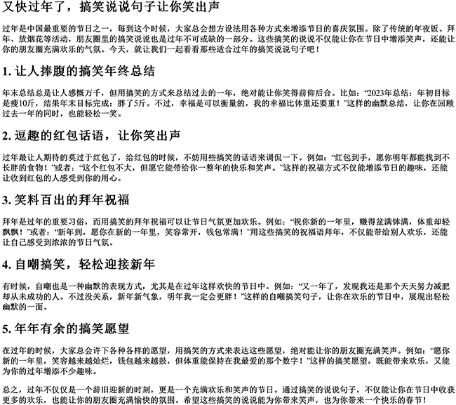 又快过年了的搞笑说说句子（适合发朋友圈的过年语）