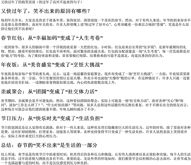 又快过年了的搞笑说说（快过年了高兴不起来的句子）