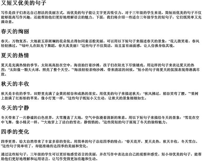 又短又优美的句子三年级（三年级作文优美句子短句子）