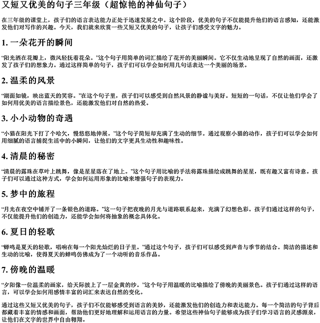 又短又优美的句子三年级（超惊艳的神仙句子）