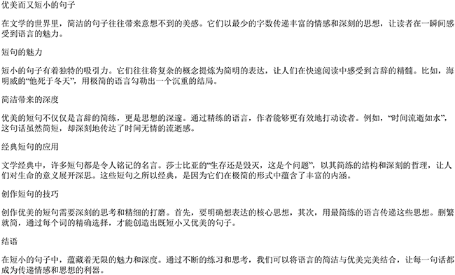 又短又优美的句子有哪些（优美而又短小的句子）