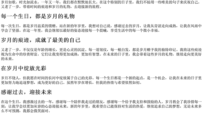 又老了一岁的唯美句子生日（为自己庆生日的唯美句子简短）