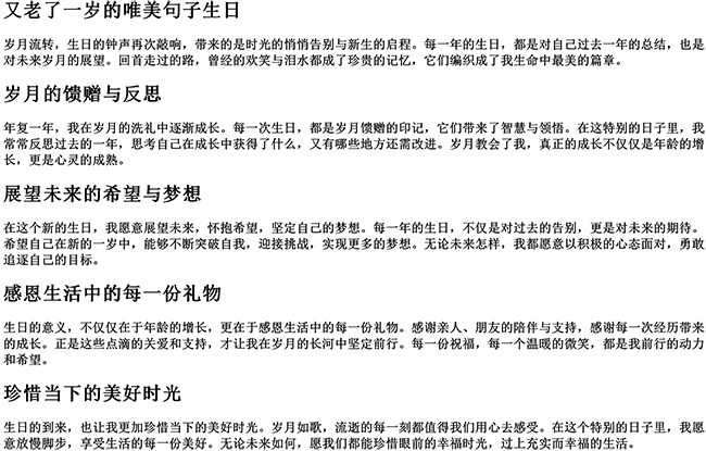 又老了一岁的唯美句子生日（生日感言的经典语句写给自己的）