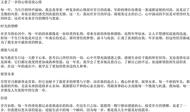 又老了一岁的心情说说唯美句子（说说心情）