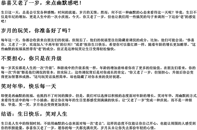 又老了一岁的感慨简短（恭喜又老了一岁幽默句子）