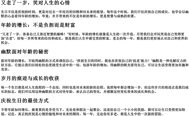 又老了一岁的生日说说心情短语（又老了一岁幽默句子）