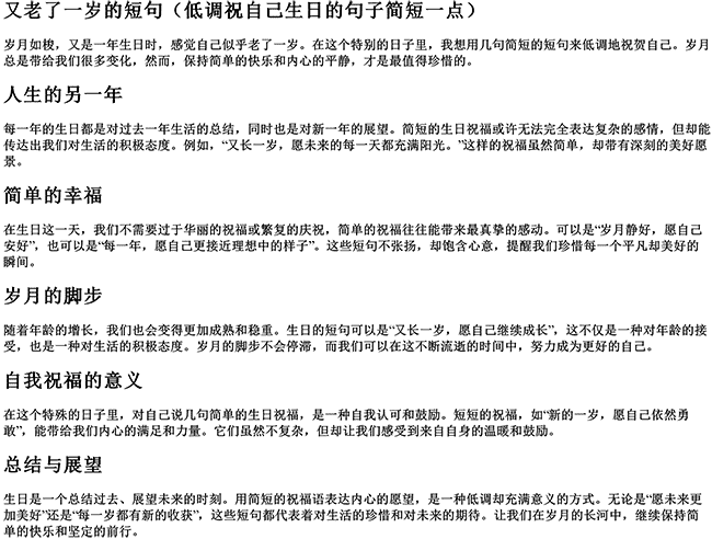 又老了一岁的短句（低调祝自己生日的句子简短一点）