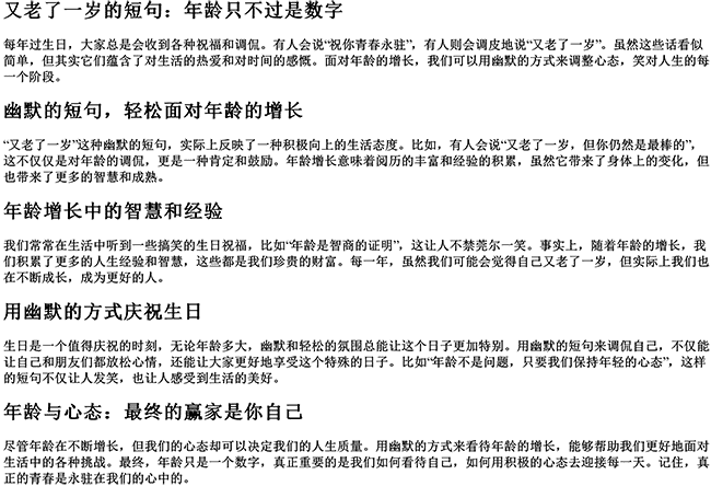 又老了一岁的短句（恭喜又老了一岁幽默句子）