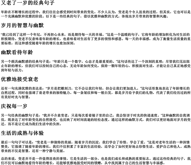 又老了一岁的经典句子（优雅变老了的幽默句子）