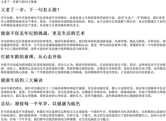 又老了一岁霸气的句子健康（又老一岁下一句怎么接）