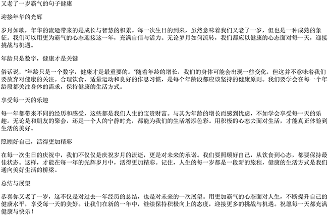 又老了一岁霸气的句子健康（恭喜又老了一岁幽默）