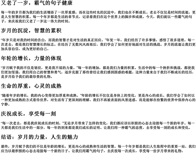 又老了一岁霸气的句子健康（老了比年轻疯狂的句子）